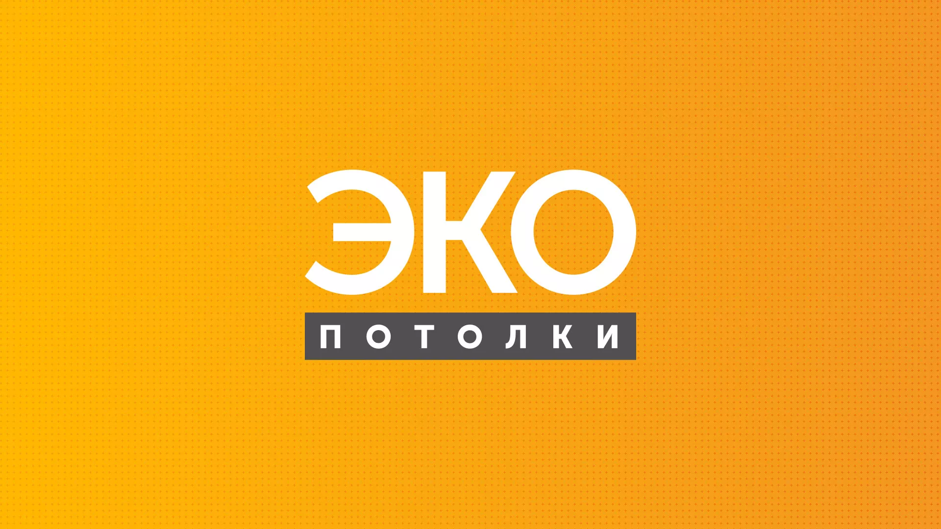 Разработка сайта по натяжным потолкам «Эко Потолки» в Полысаево